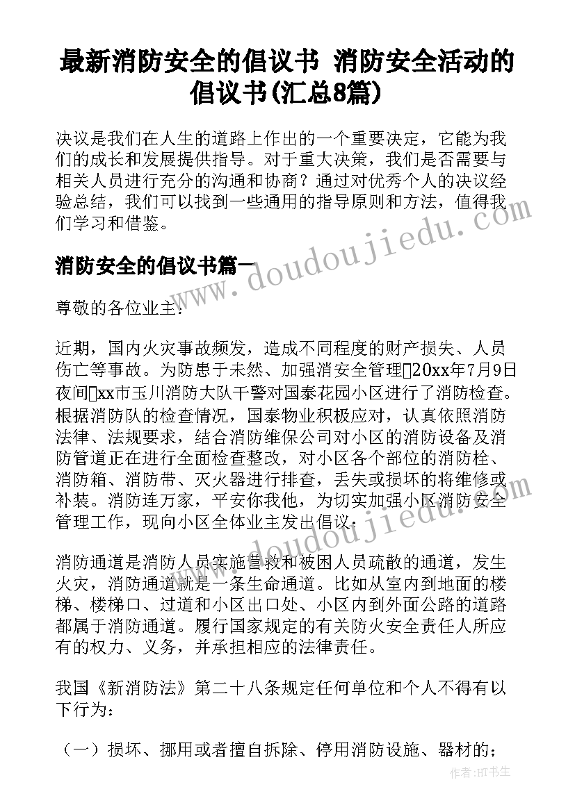 最新消防安全的倡议书 消防安全活动的倡议书(汇总8篇)