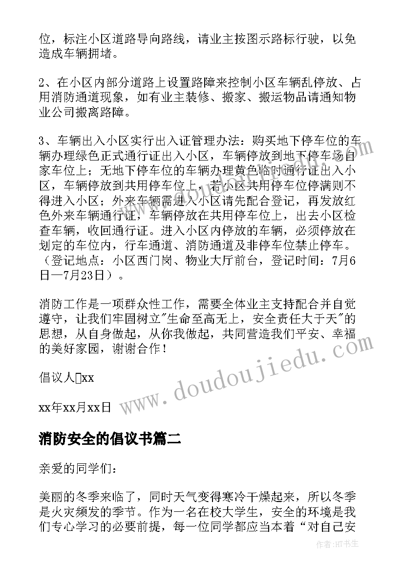 最新消防安全的倡议书 消防安全活动的倡议书(汇总8篇)