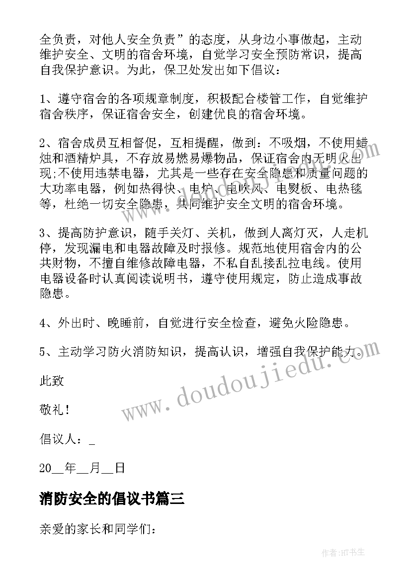 最新消防安全的倡议书 消防安全活动的倡议书(汇总8篇)