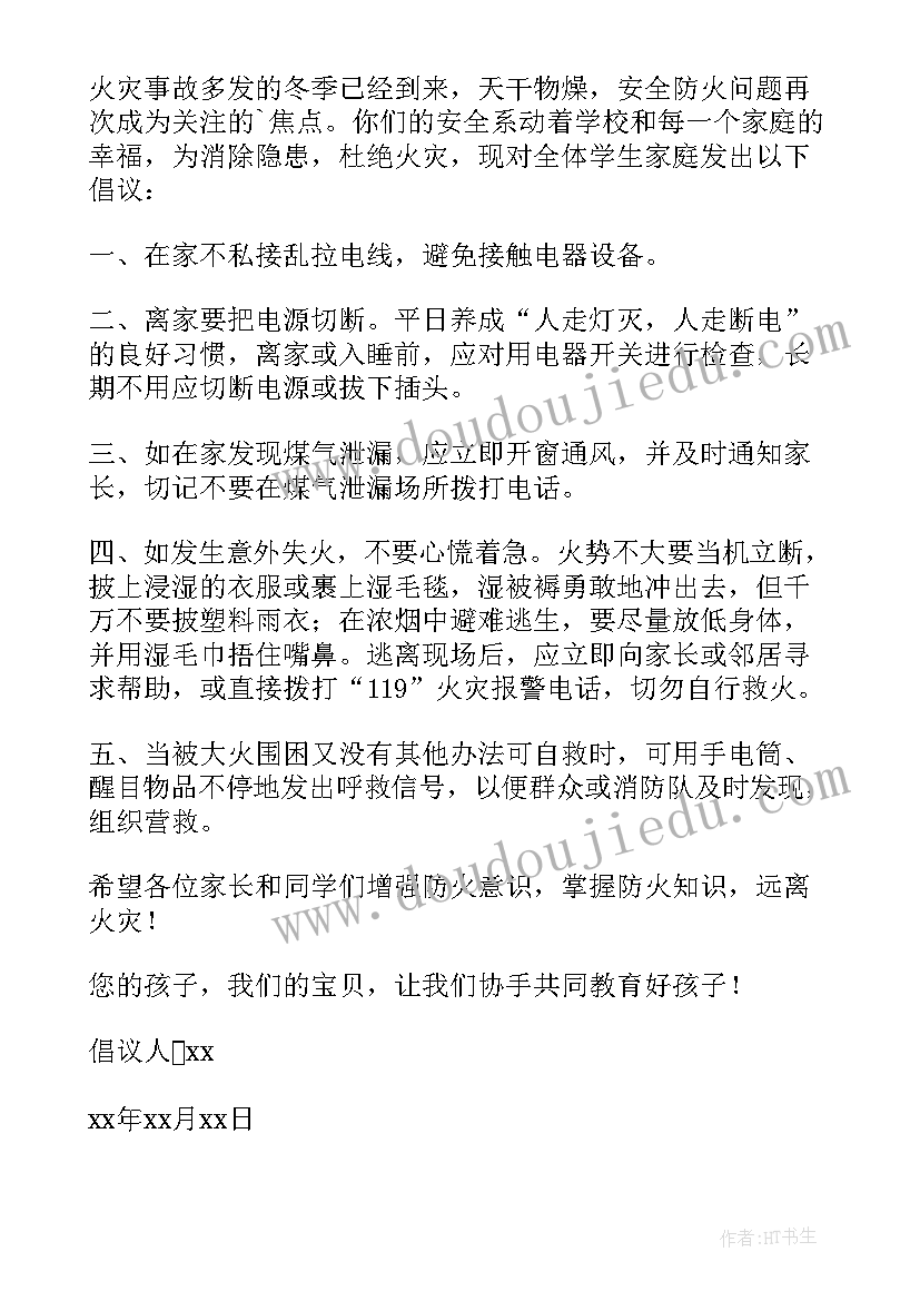 最新消防安全的倡议书 消防安全活动的倡议书(汇总8篇)