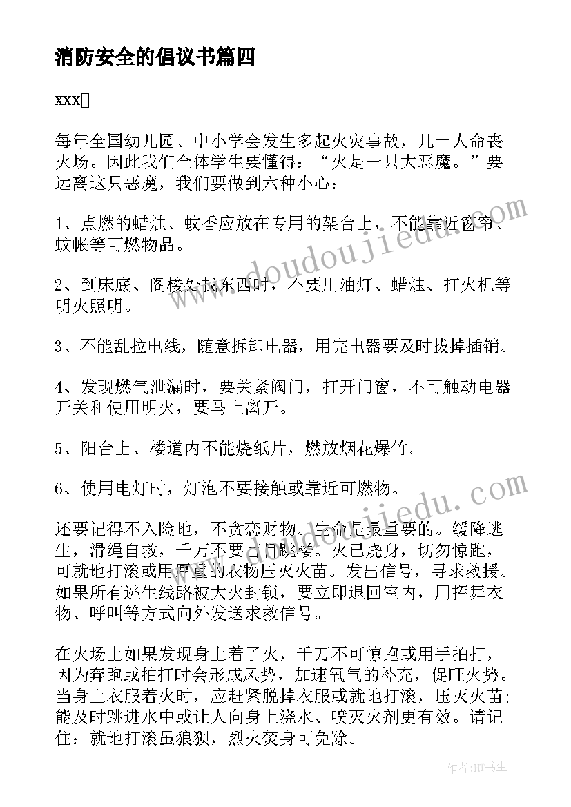 最新消防安全的倡议书 消防安全活动的倡议书(汇总8篇)