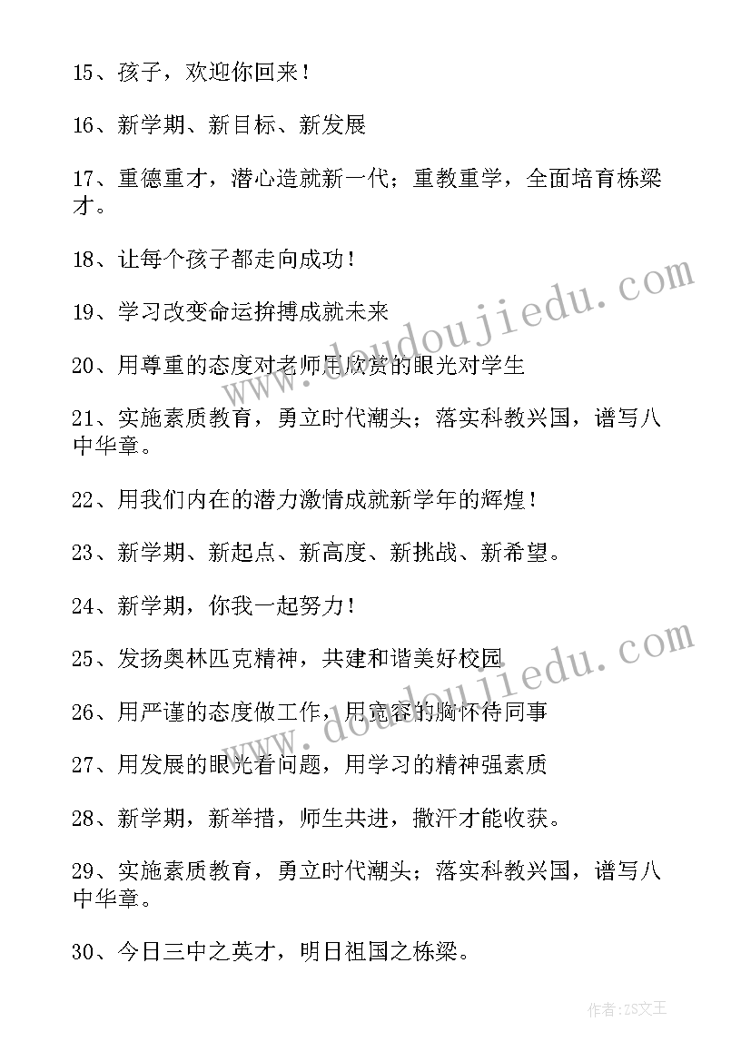 新学期开学口号标语八个字(大全8篇)