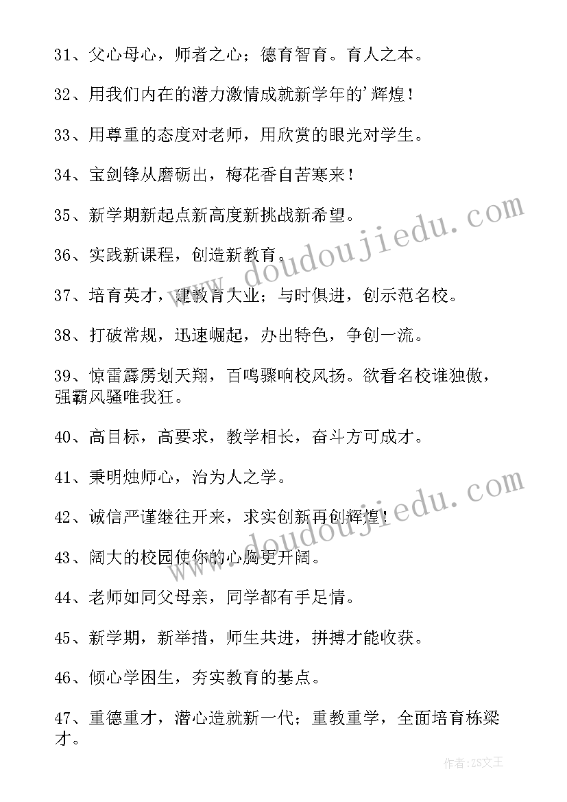 新学期开学口号标语八个字(大全8篇)