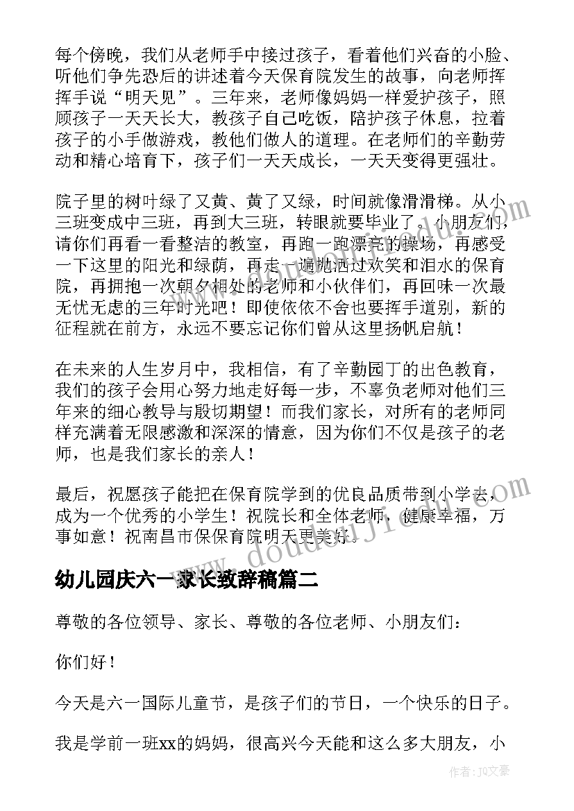 最新幼儿园庆六一家长致辞稿 幼儿园六一儿童节家长毕业致辞(模板5篇)