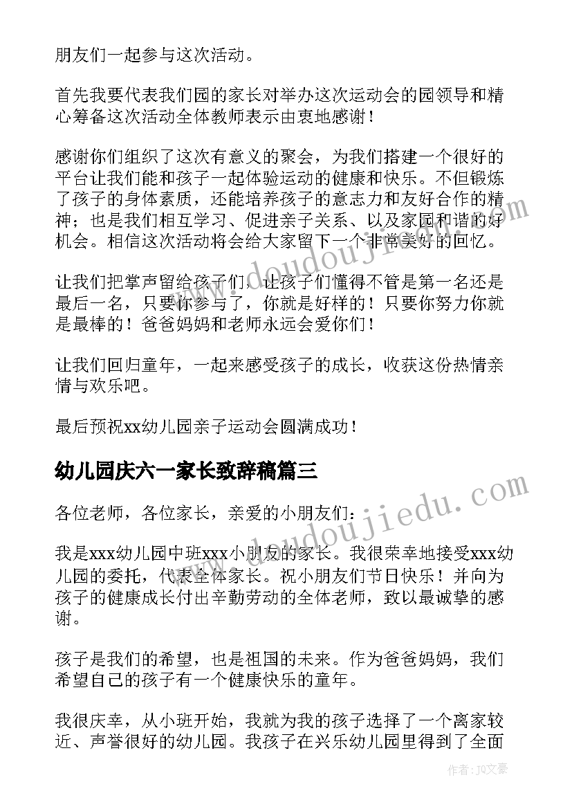 最新幼儿园庆六一家长致辞稿 幼儿园六一儿童节家长毕业致辞(模板5篇)