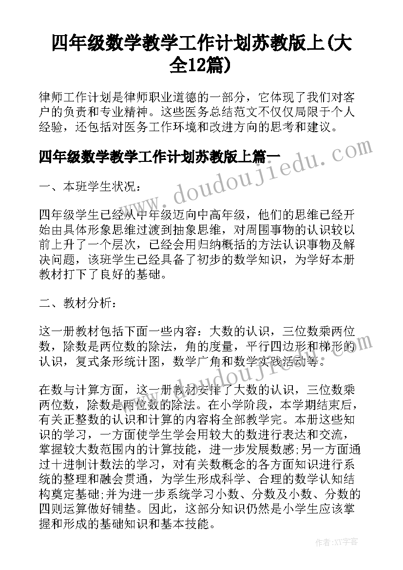 四年级数学教学工作计划苏教版上(大全12篇)