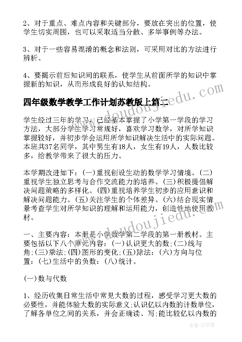 四年级数学教学工作计划苏教版上(大全12篇)