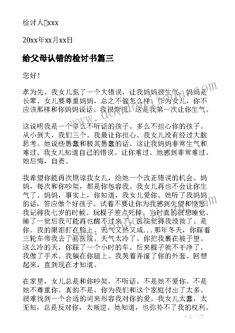 2023年给父母认错的检讨书(模板8篇)