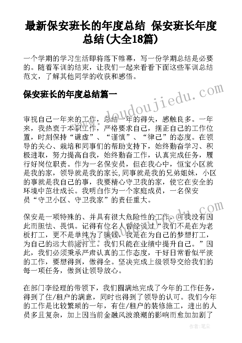 最新保安班长的年度总结 保安班长年度总结(大全18篇)