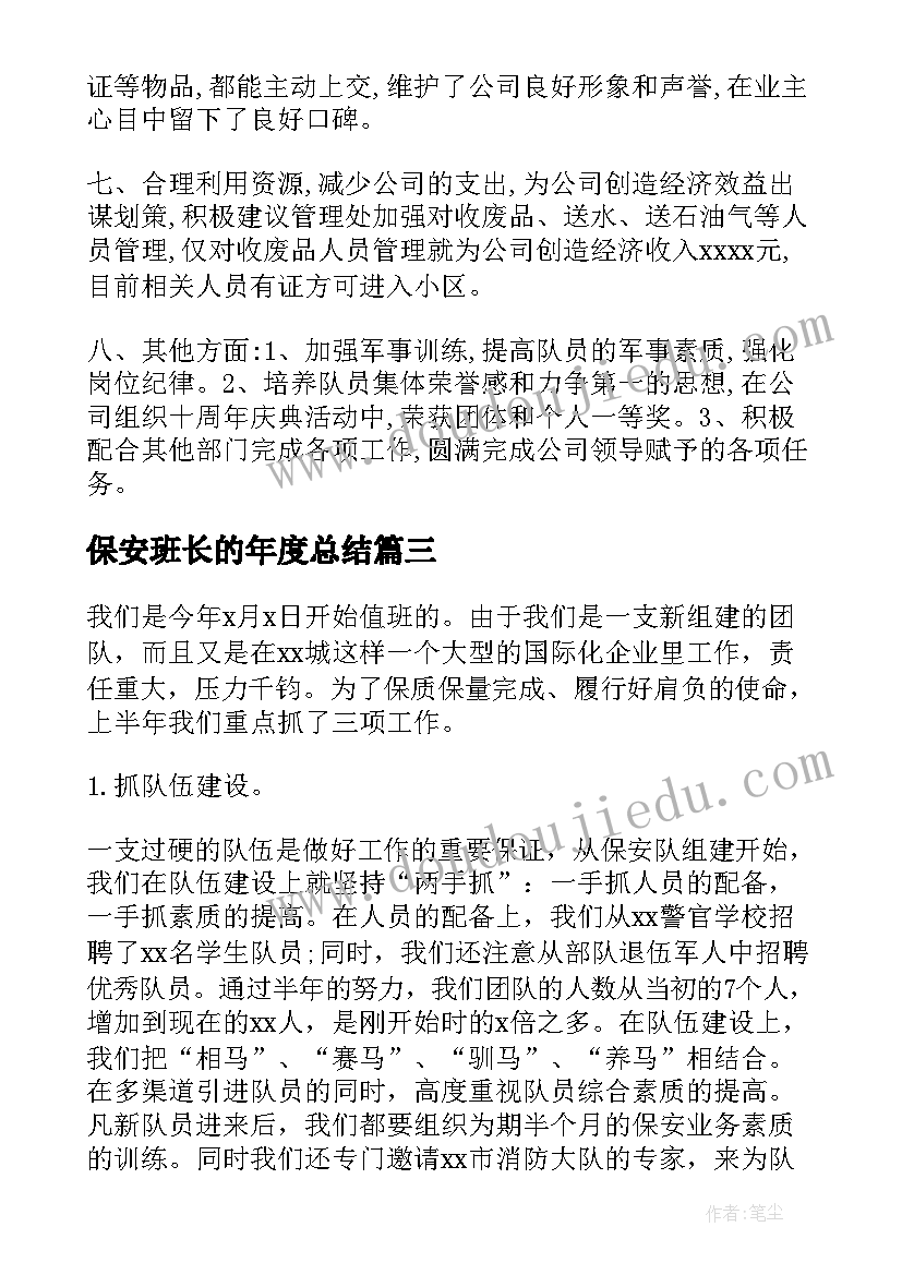 最新保安班长的年度总结 保安班长年度总结(大全18篇)