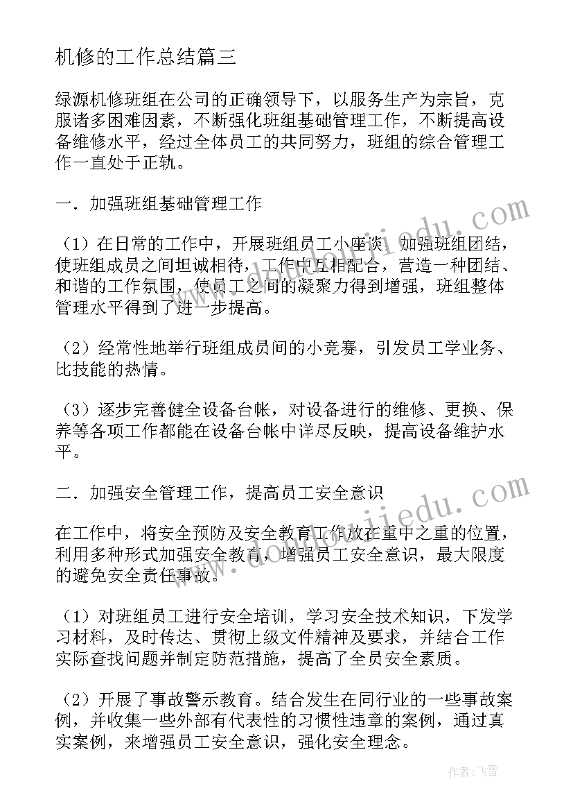 2023年机修的工作总结 机修工作总结(通用17篇)