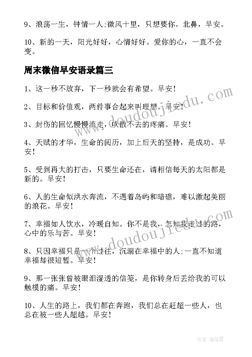 2023年周末微信早安语录 实用的新版早安微信问候语(通用8篇)