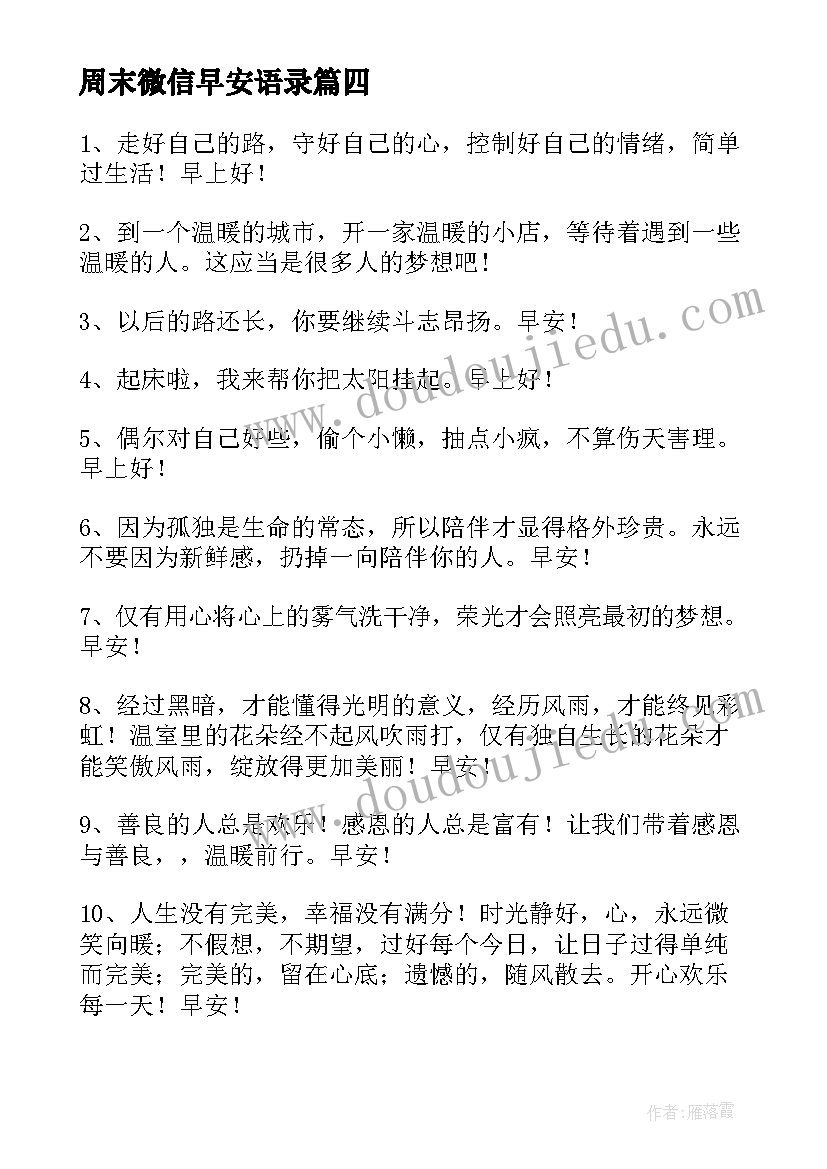 2023年周末微信早安语录 实用的新版早安微信问候语(通用8篇)