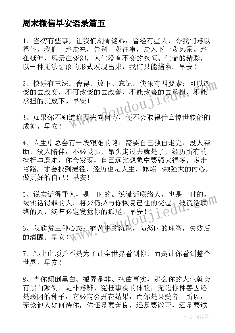 2023年周末微信早安语录 实用的新版早安微信问候语(通用8篇)