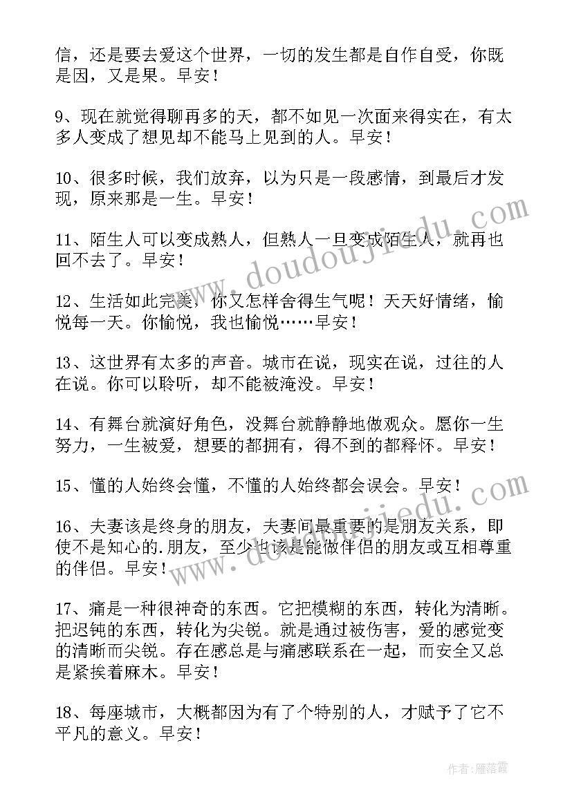 2023年周末微信早安语录 实用的新版早安微信问候语(通用8篇)