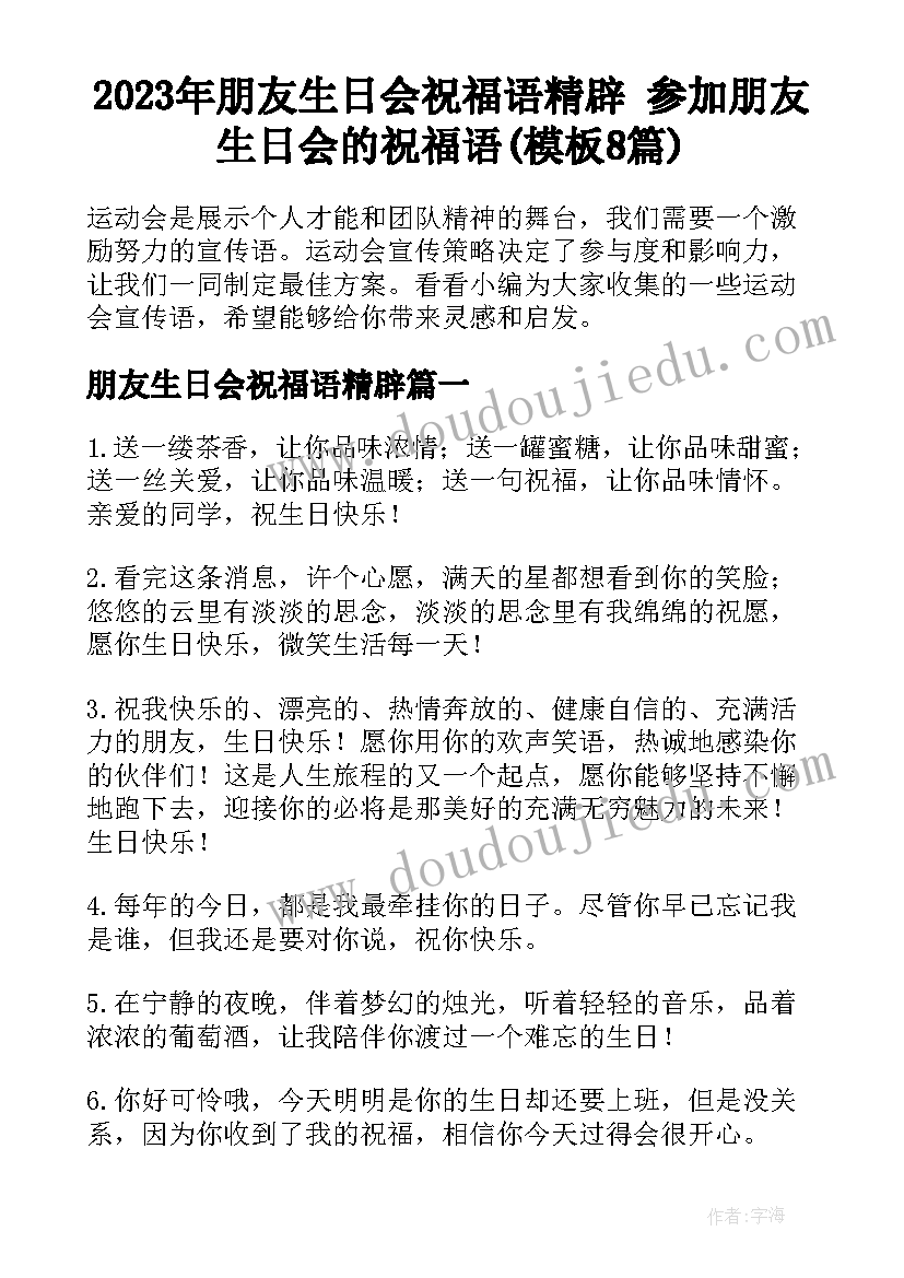 2023年朋友生日会祝福语精辟 参加朋友生日会的祝福语(模板8篇)