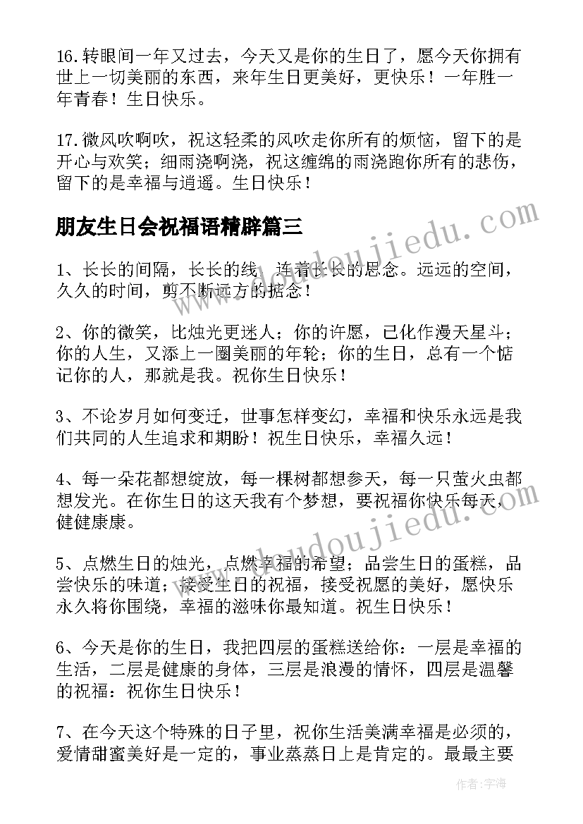 2023年朋友生日会祝福语精辟 参加朋友生日会的祝福语(模板8篇)