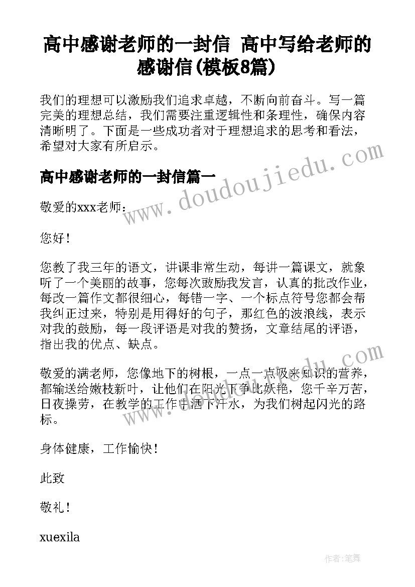 高中感谢老师的一封信 高中写给老师的感谢信(模板8篇)