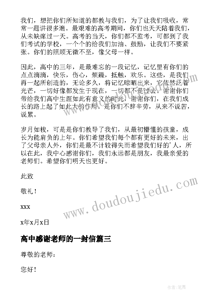 高中感谢老师的一封信 高中写给老师的感谢信(模板8篇)