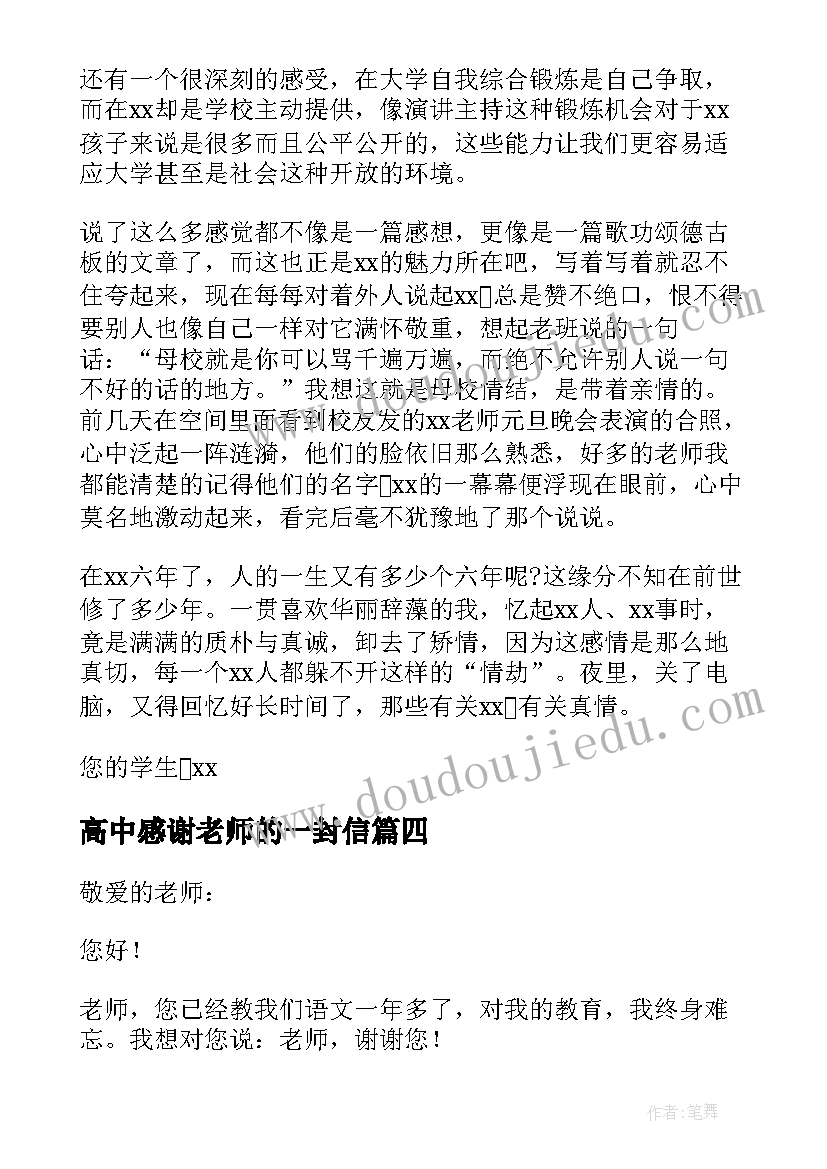 高中感谢老师的一封信 高中写给老师的感谢信(模板8篇)