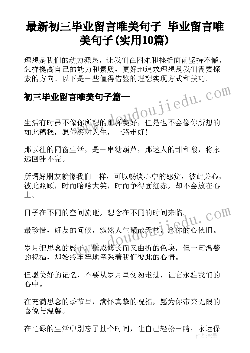 最新初三毕业留言唯美句子 毕业留言唯美句子(实用10篇)