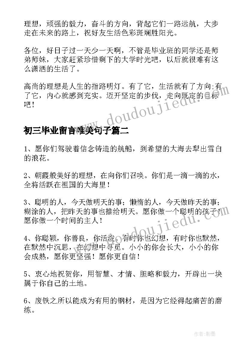 最新初三毕业留言唯美句子 毕业留言唯美句子(实用10篇)