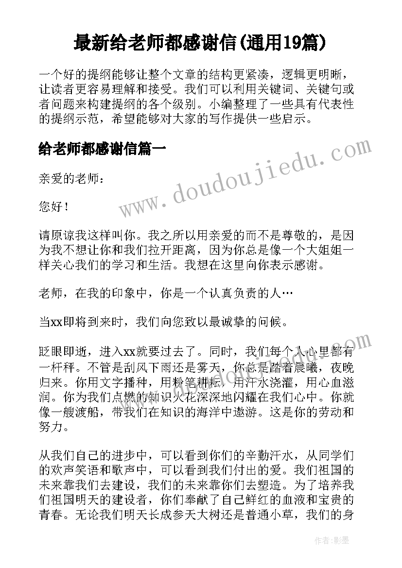 最新给老师都感谢信(通用19篇)