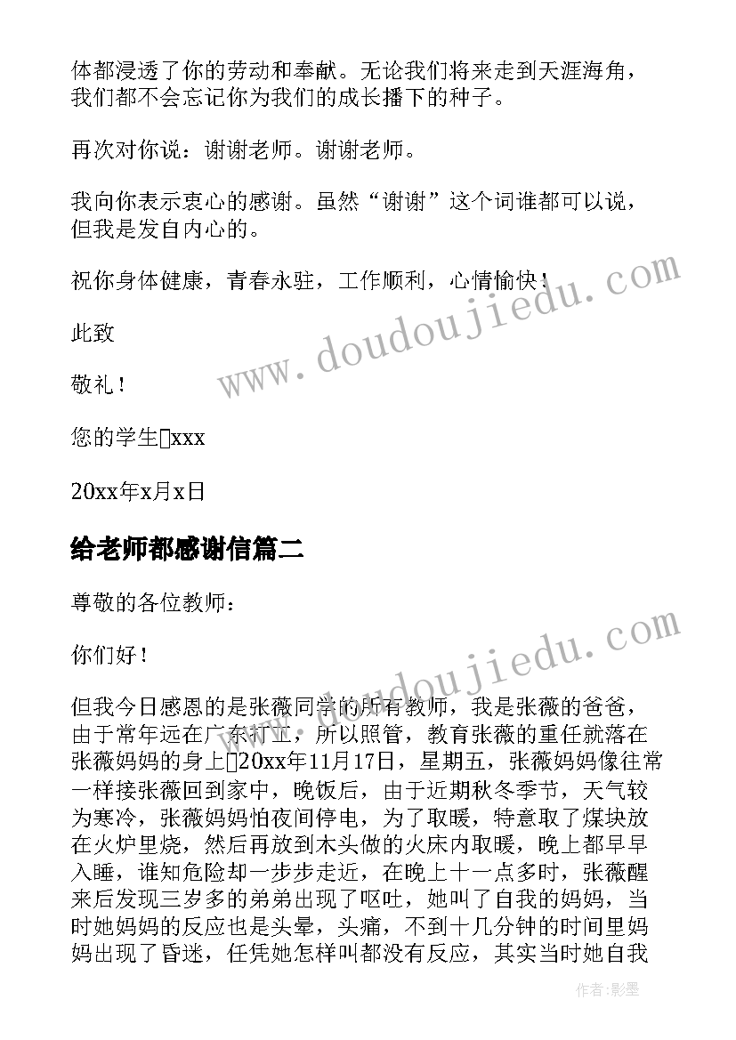 最新给老师都感谢信(通用19篇)