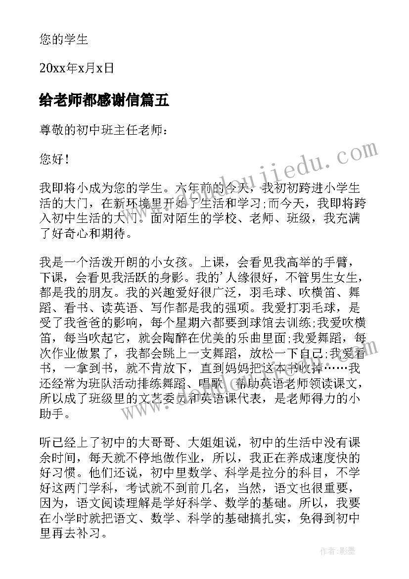 最新给老师都感谢信(通用19篇)