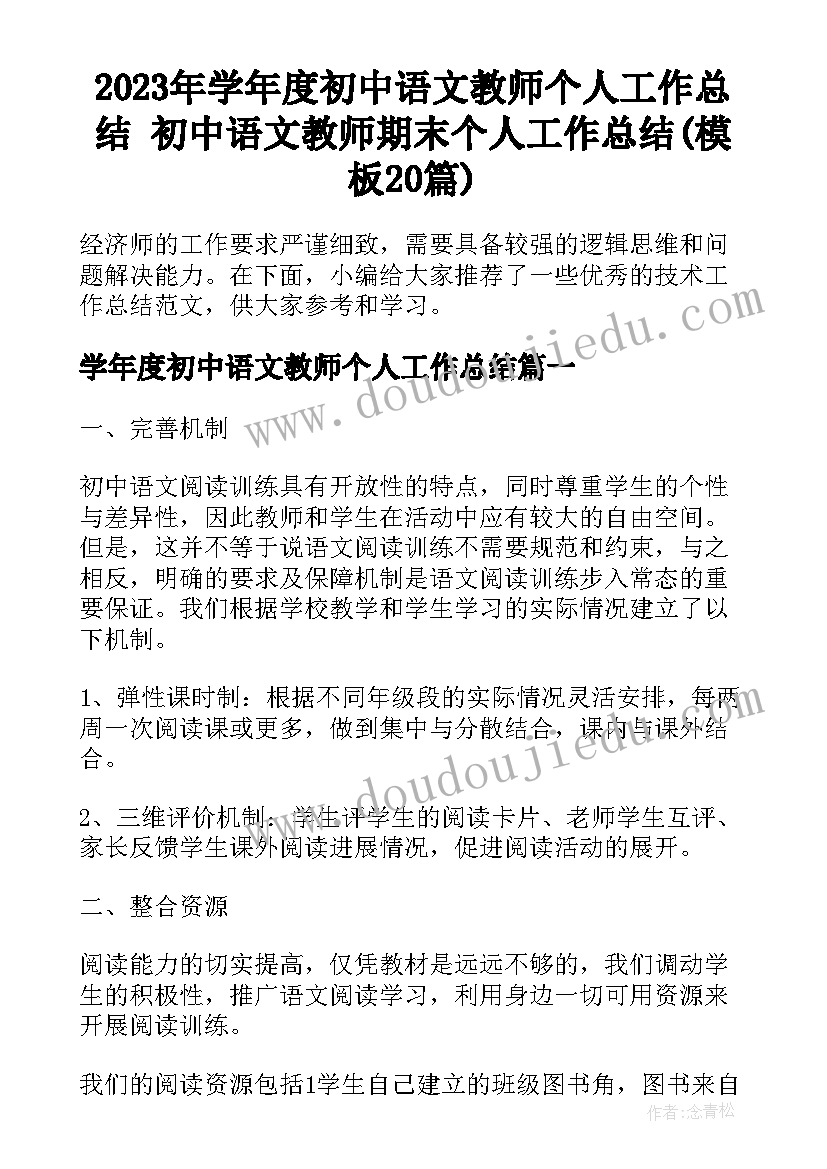 2023年学年度初中语文教师个人工作总结 初中语文教师期末个人工作总结(模板20篇)