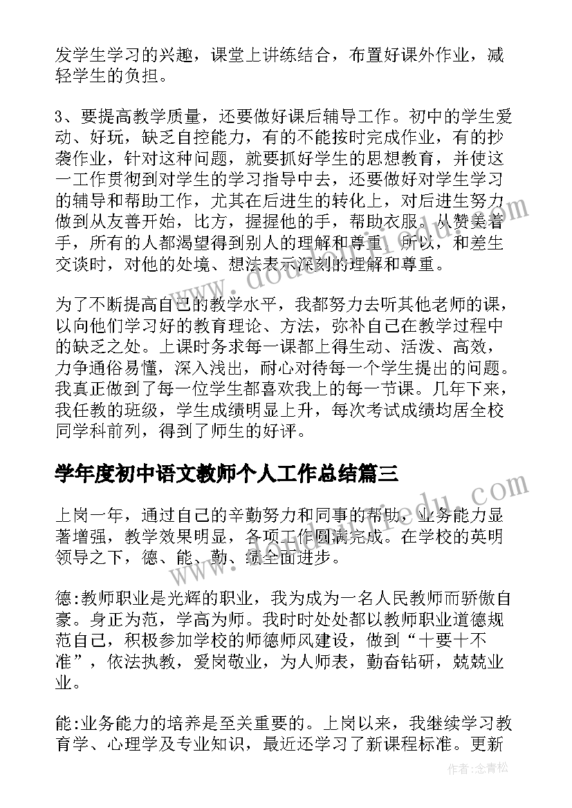 2023年学年度初中语文教师个人工作总结 初中语文教师期末个人工作总结(模板20篇)