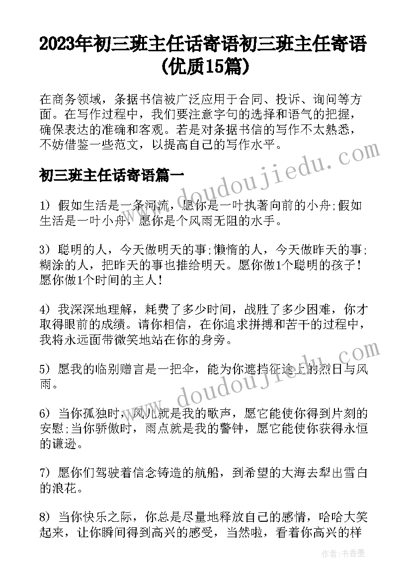 2023年初三班主任话寄语 初三班主任寄语(优质15篇)