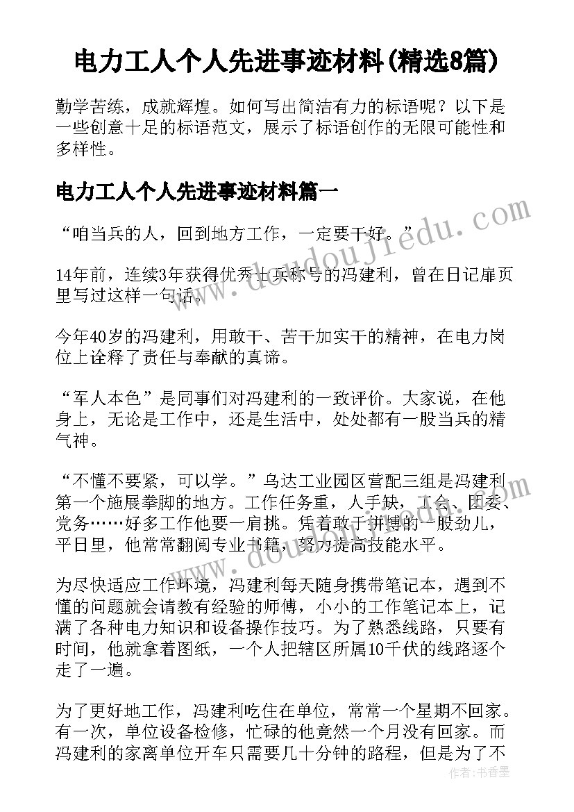 电力工人个人先进事迹材料(精选8篇)