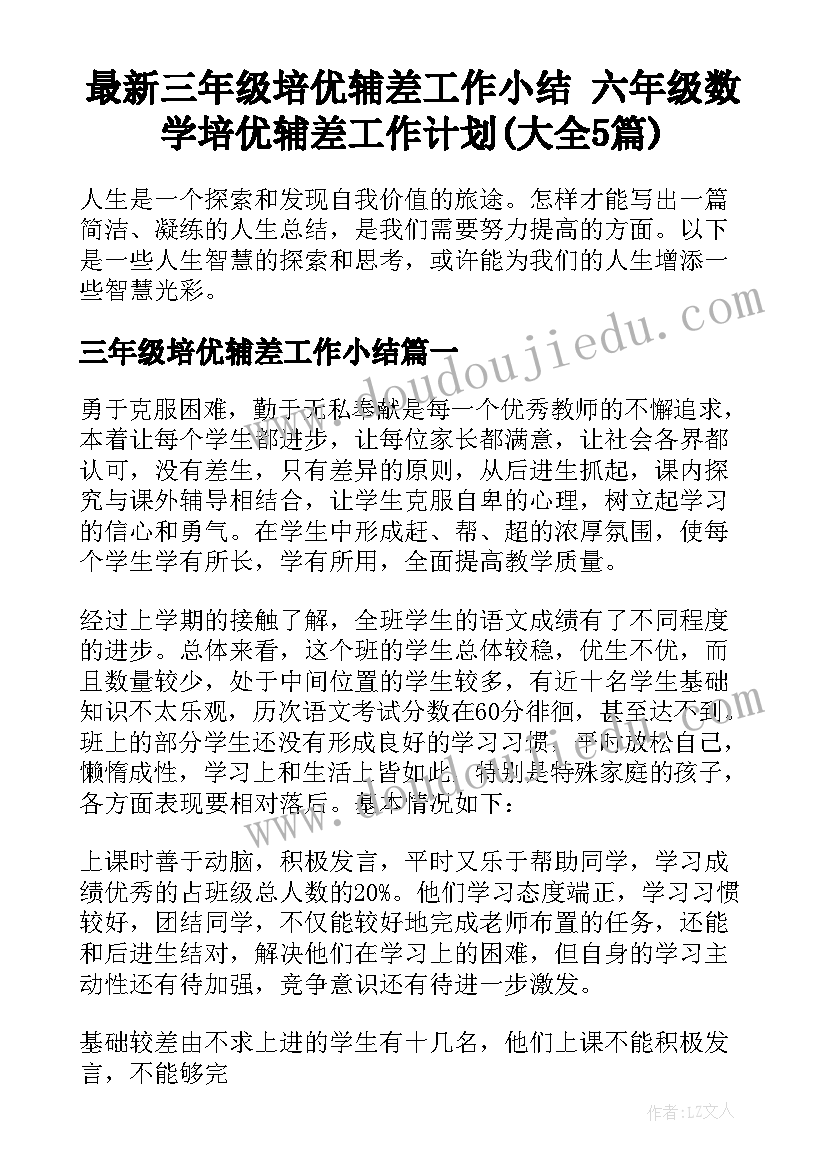 最新三年级培优辅差工作小结 六年级数学培优辅差工作计划(大全5篇)