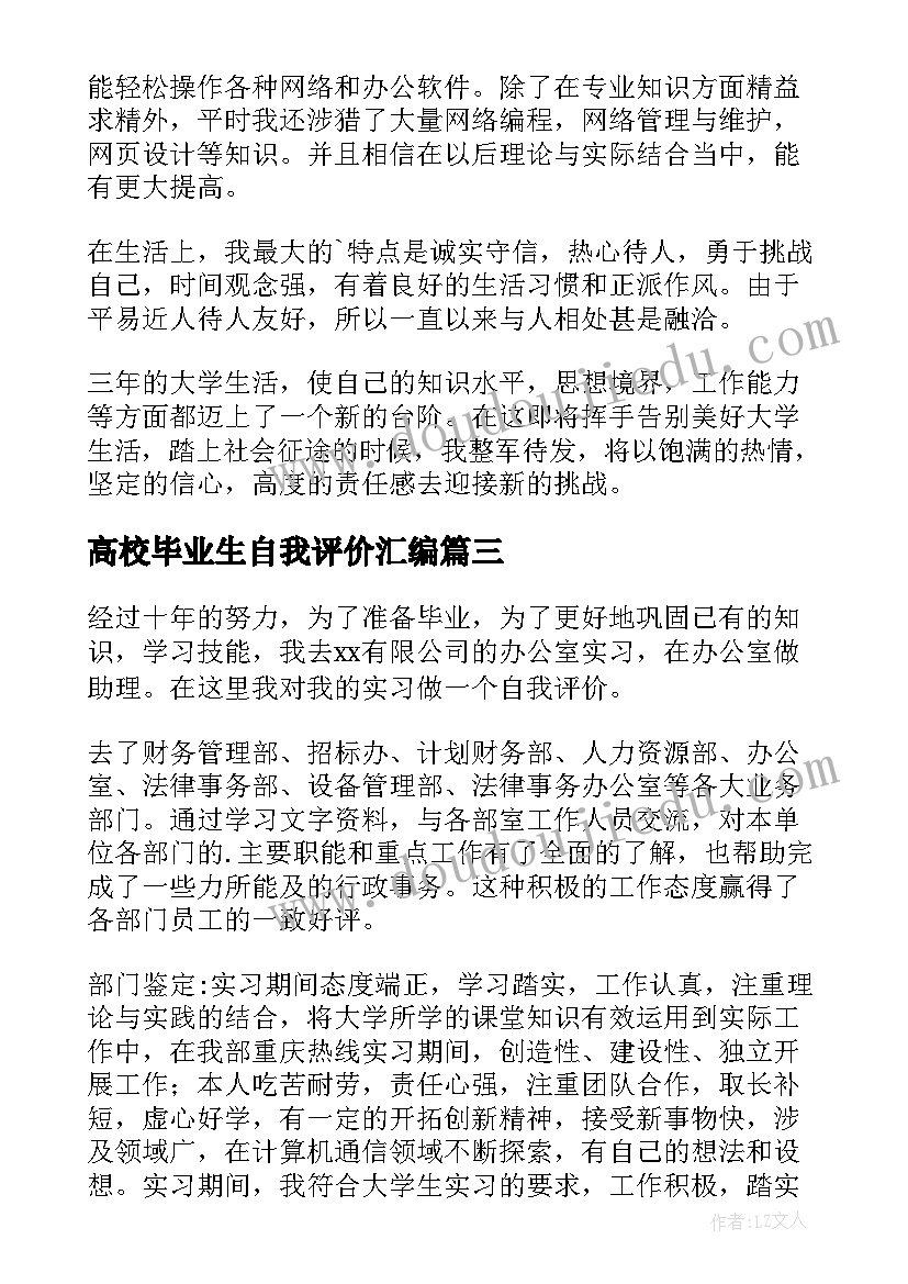 2023年高校毕业生自我评价汇编(优秀8篇)