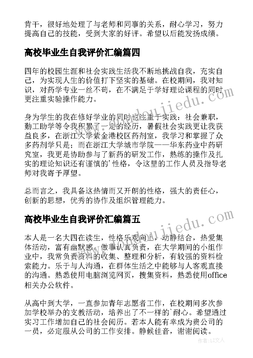 2023年高校毕业生自我评价汇编(优秀8篇)