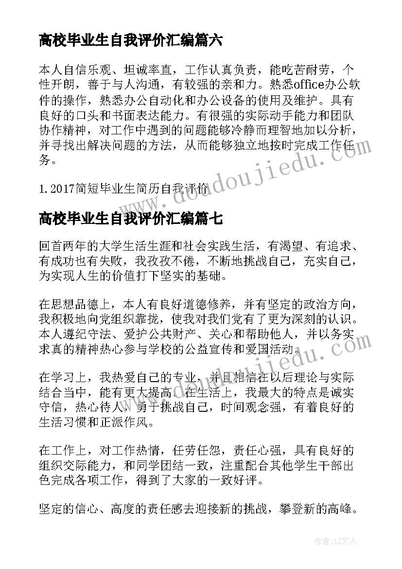 2023年高校毕业生自我评价汇编(优秀8篇)