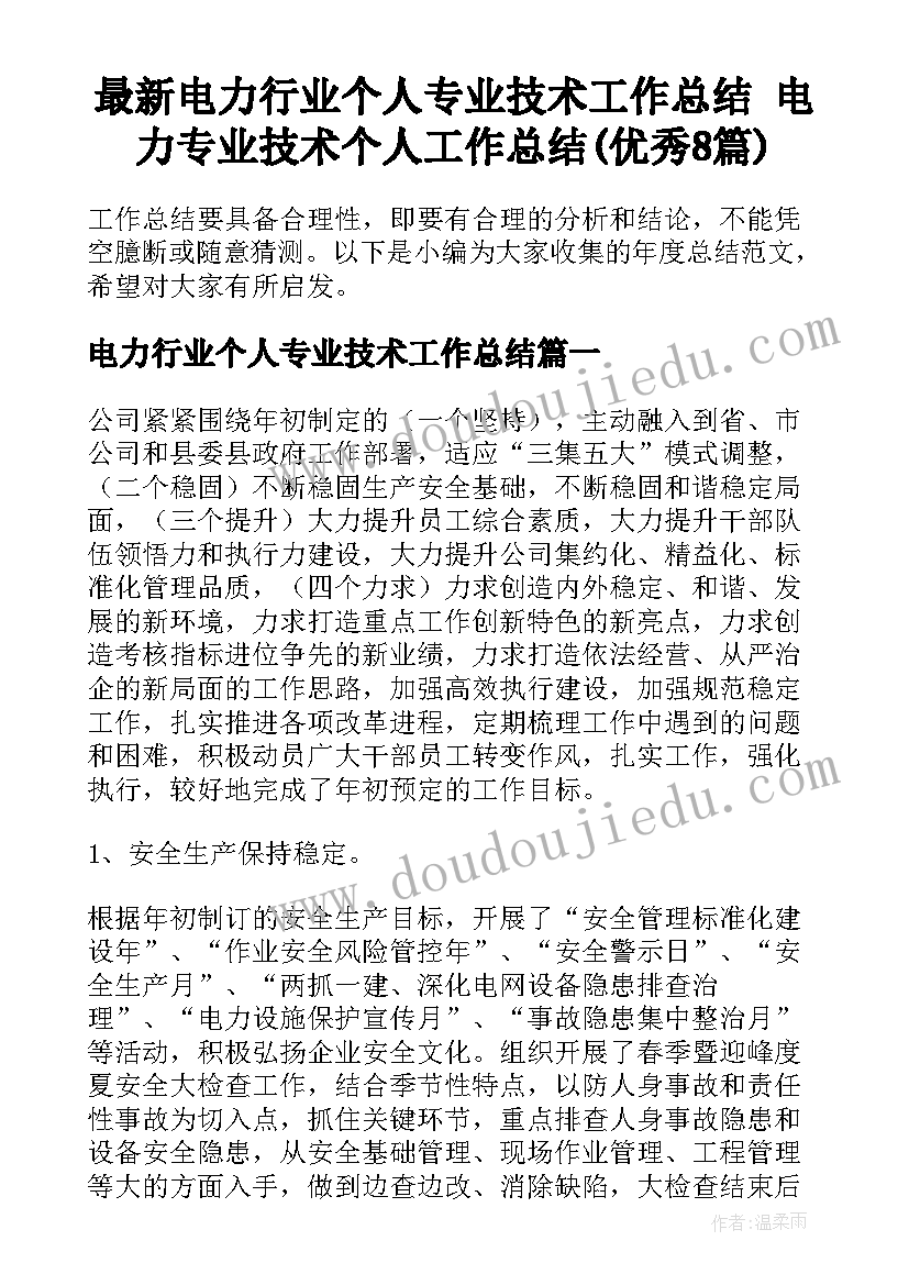 最新电力行业个人专业技术工作总结 电力专业技术个人工作总结(优秀8篇)