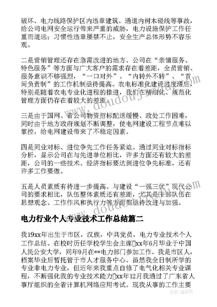 最新电力行业个人专业技术工作总结 电力专业技术个人工作总结(优秀8篇)