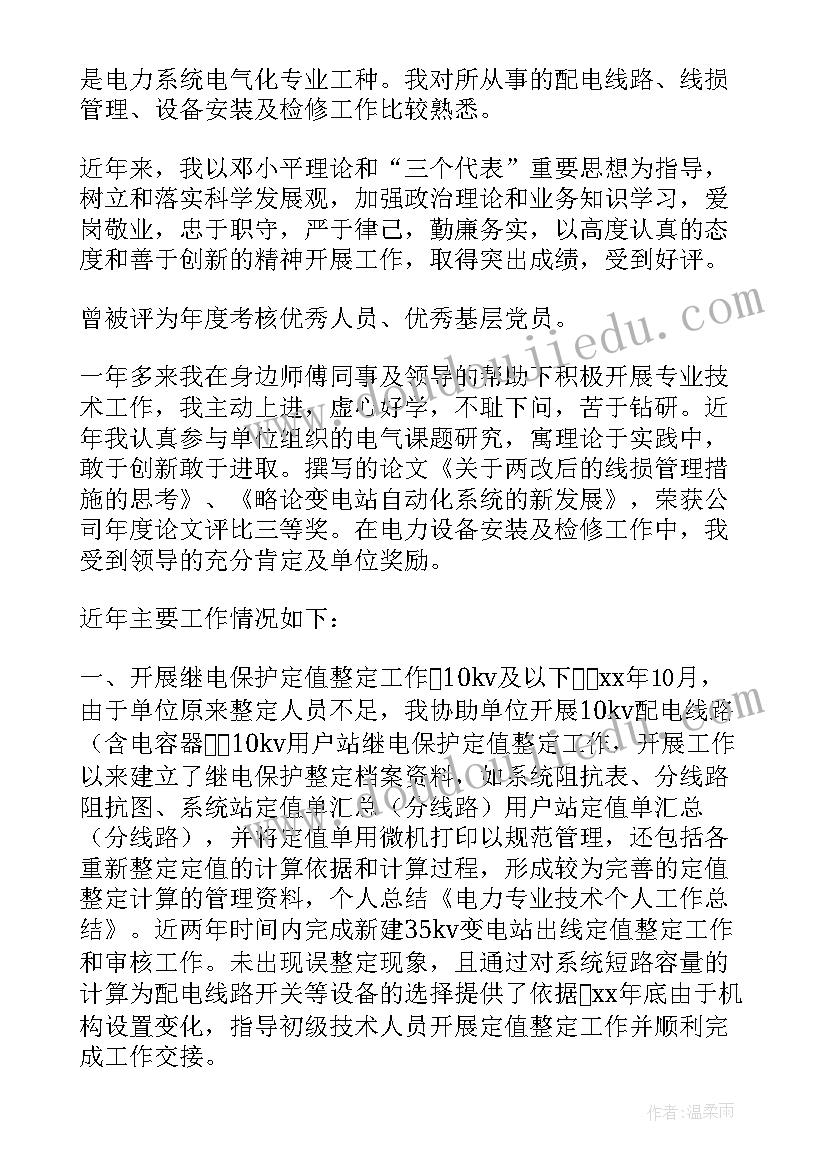 最新电力行业个人专业技术工作总结 电力专业技术个人工作总结(优秀8篇)