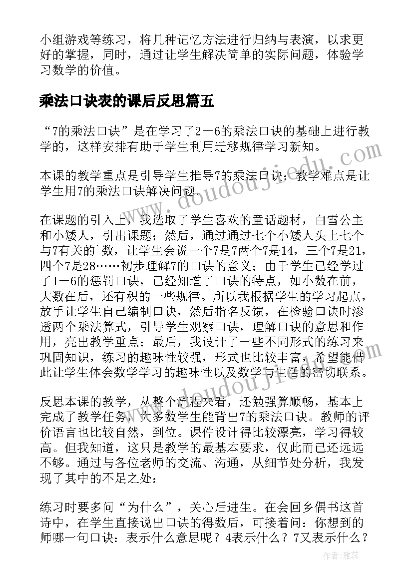 2023年乘法口诀表的课后反思 的乘法口诀教学反思(优质19篇)