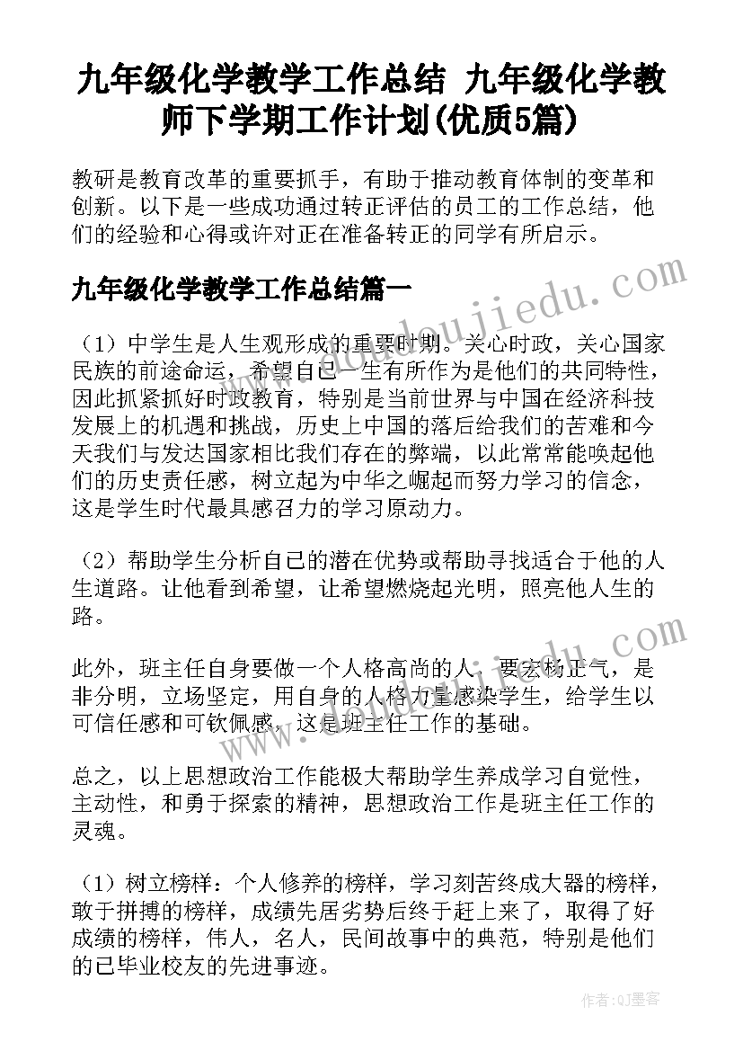 九年级化学教学工作总结 九年级化学教师下学期工作计划(优质5篇)