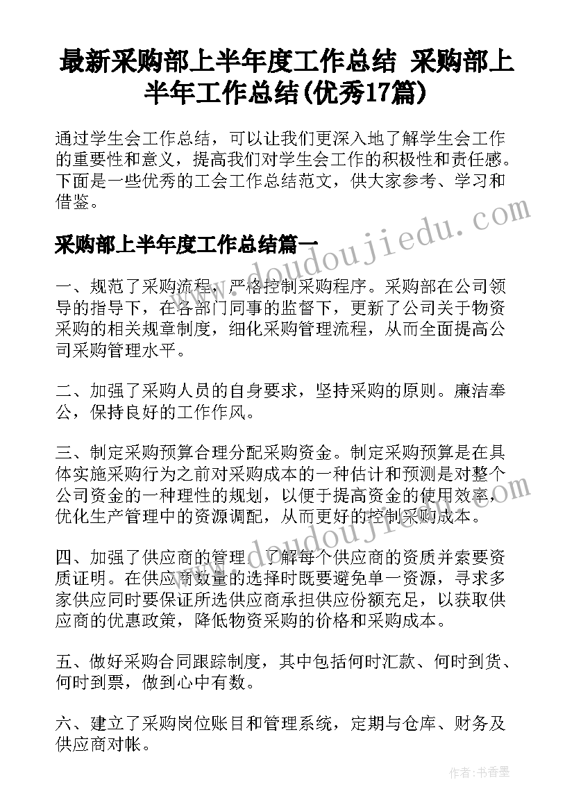 最新采购部上半年度工作总结 采购部上半年工作总结(优秀17篇)