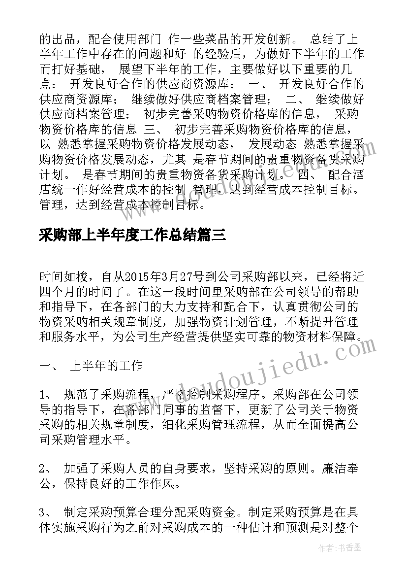 最新采购部上半年度工作总结 采购部上半年工作总结(优秀17篇)