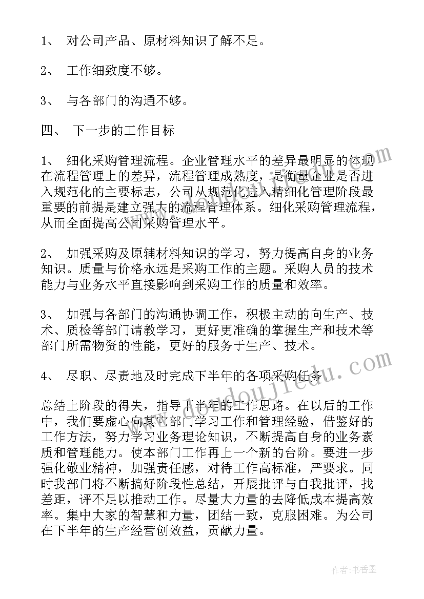 最新采购部上半年度工作总结 采购部上半年工作总结(优秀17篇)