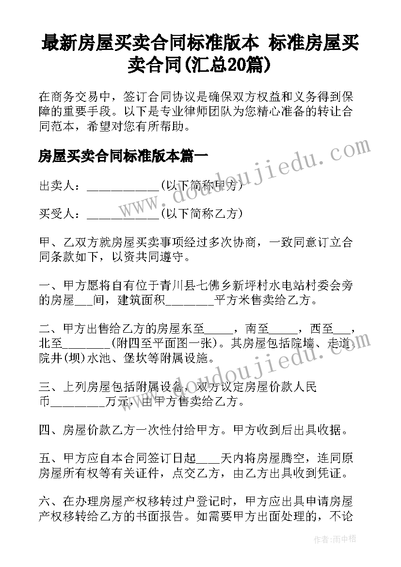 最新房屋买卖合同标准版本 标准房屋买卖合同(汇总20篇)