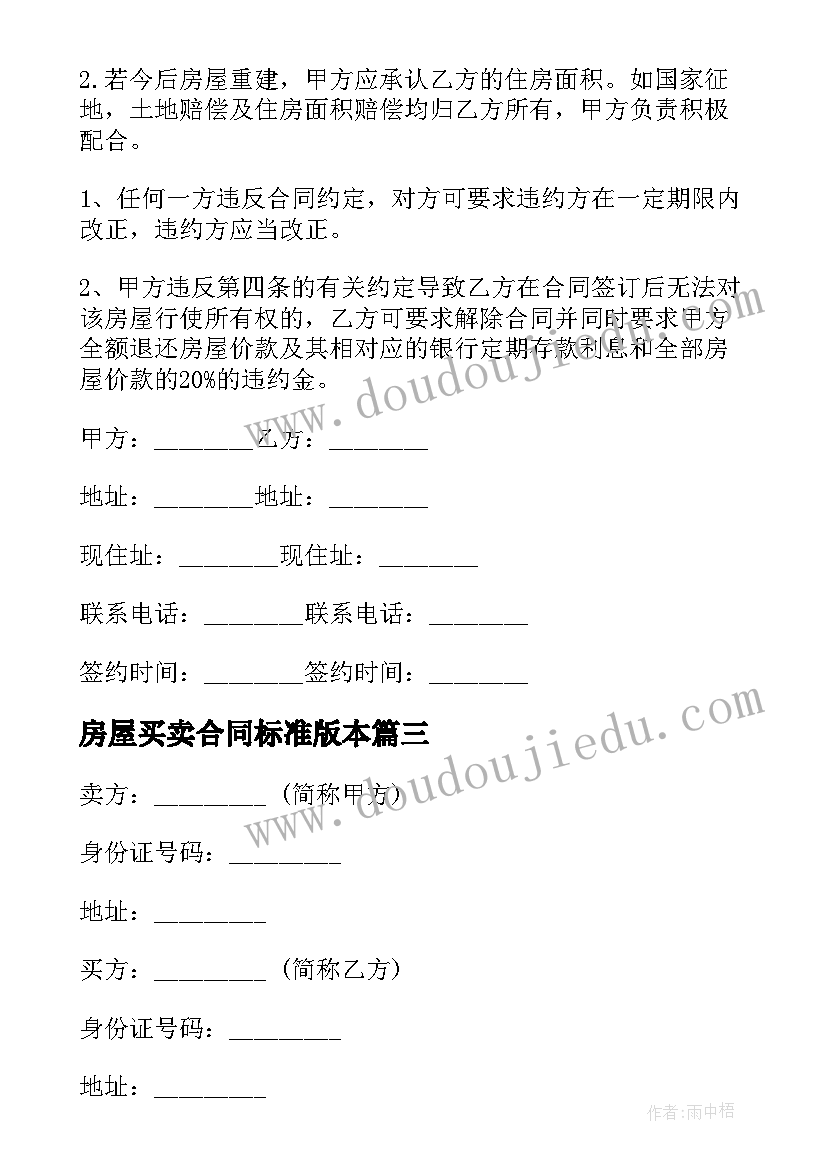 最新房屋买卖合同标准版本 标准房屋买卖合同(汇总20篇)