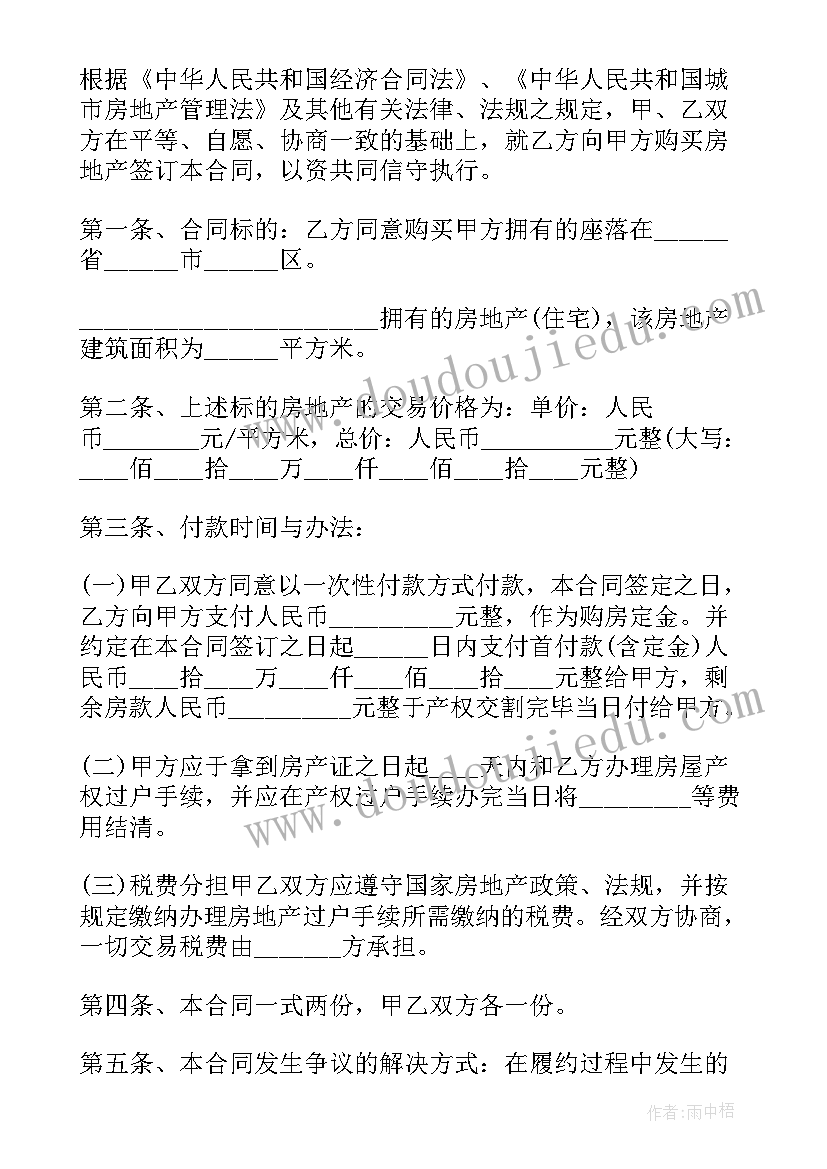 最新房屋买卖合同标准版本 标准房屋买卖合同(汇总20篇)