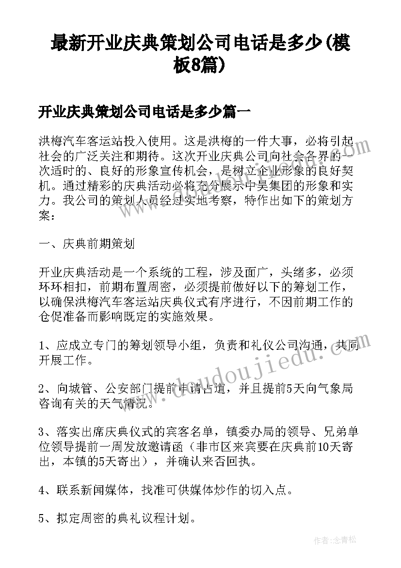 最新开业庆典策划公司电话是多少(模板8篇)