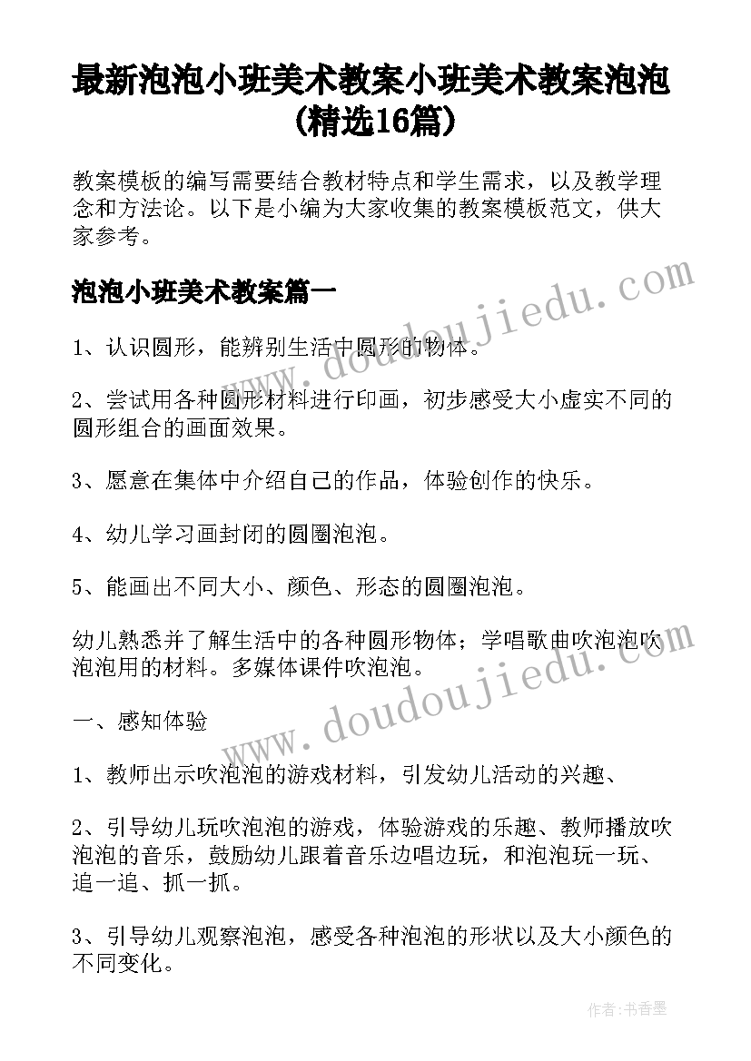 最新泡泡小班美术教案 小班美术教案泡泡(精选16篇)